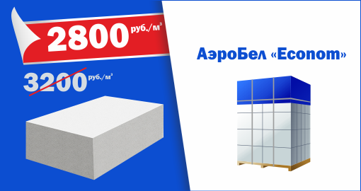 АэроБел «Econom» по цене 2 800 руб./м3 !