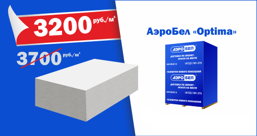 АэроБел «Optima» по цене 3 200 руб./м3 !
